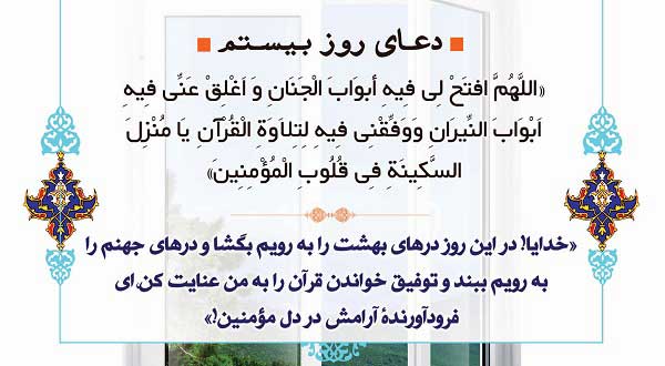 دعای روز بیستم ماه مبارک رمضان